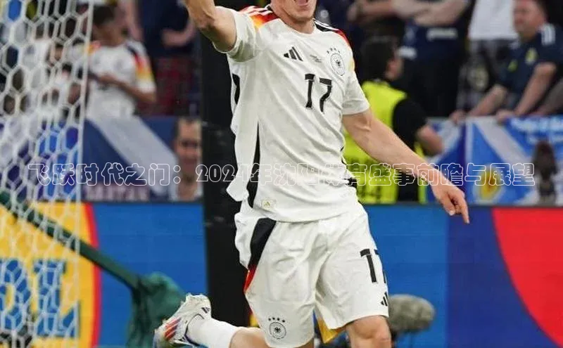 飞跃时代之门：2024年沈阳体育盛事前瞻与展望