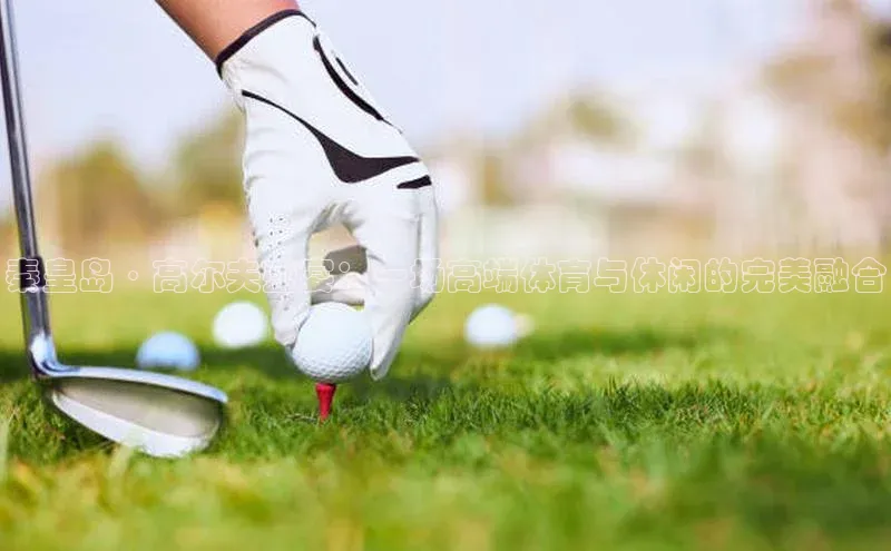 秦皇岛·高尔夫盛宴：一场高端体育与休闲的完美融合