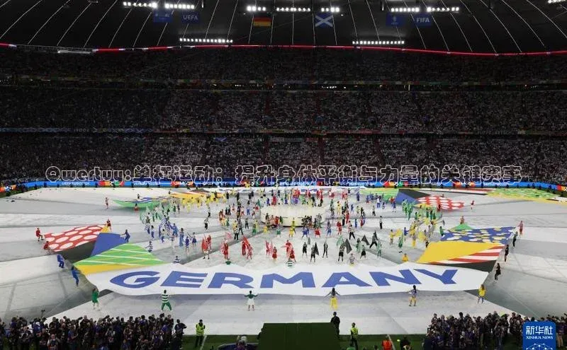 Qwertuy:单杠运动：提升身体平衡与力量的关键赛事