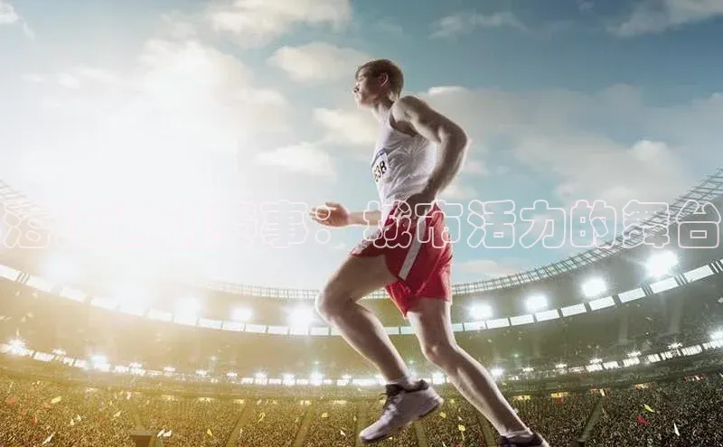 海沧运动赛事：城市活力的舞台