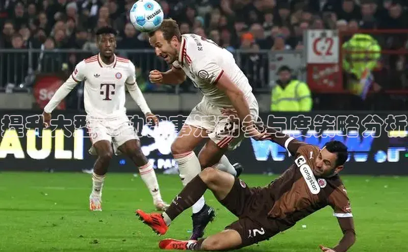 提升大型运动赛事活动参与度策略分析