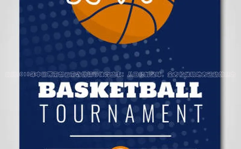 回顾2018年中国西南部云南省的精彩体育盛事：从田径到足球，全方位展现地方运动的魅力