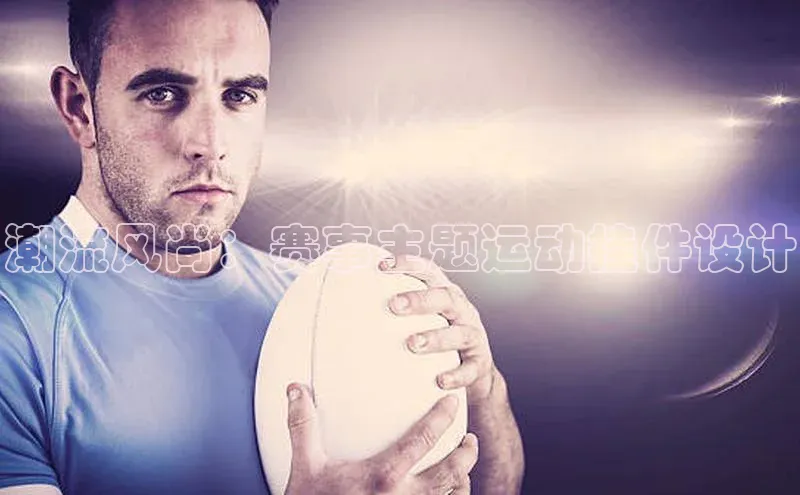 潮流风尚：赛事主题运动挂件设计