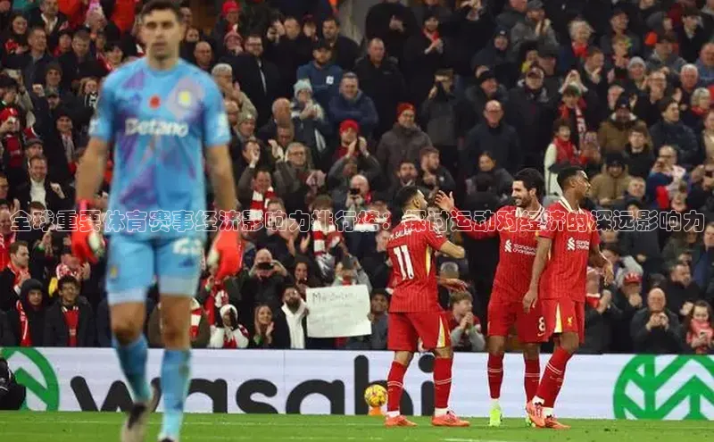 全球重要体育赛事经济影响力排行榜：探讨运动对经济的深远影响力