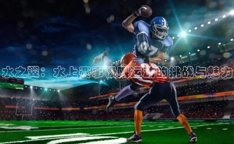 水之翼：水上赛事极限运动的挑战与魅力