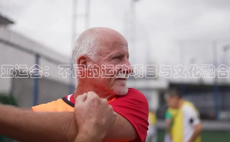 亚运会：不同的运动项目与文化融合