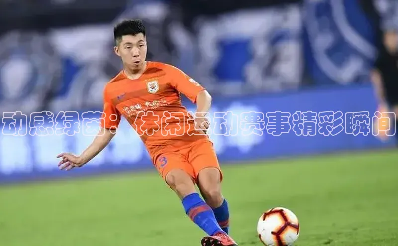 动感绿茵：休闲运动赛事精彩瞬间