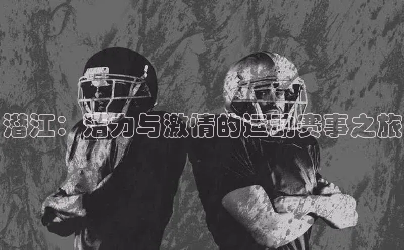 潜江：活力与激情的运动赛事之旅