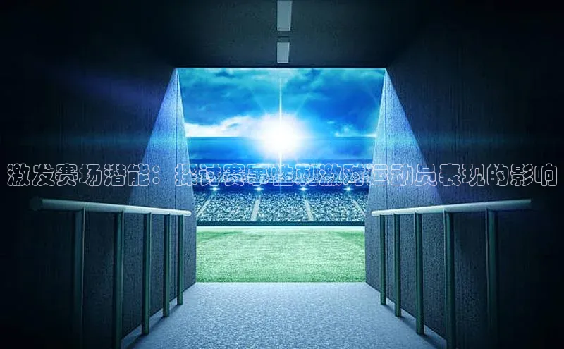 激发赛场潜能：探讨赛事性刺激对运动员表现的影响