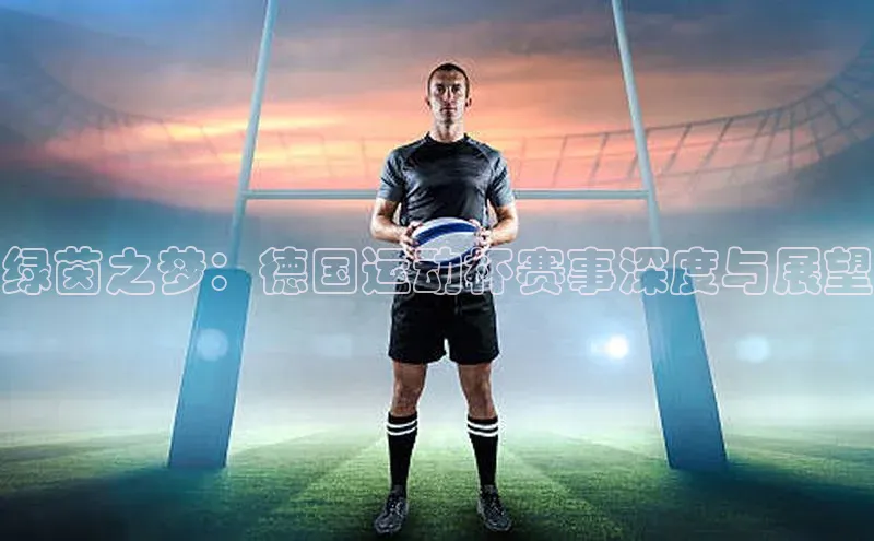 绿茵之梦：德国运动杯赛事深度与展望