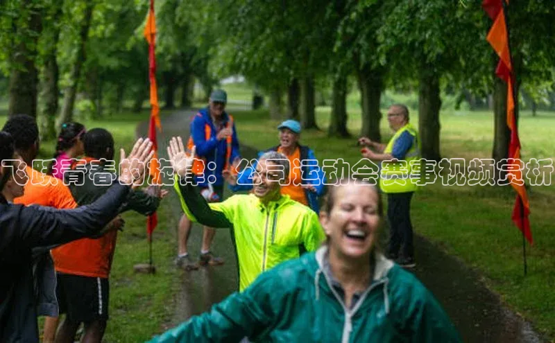 飞跃青春的旋律：公司运动会赛事视频赏析