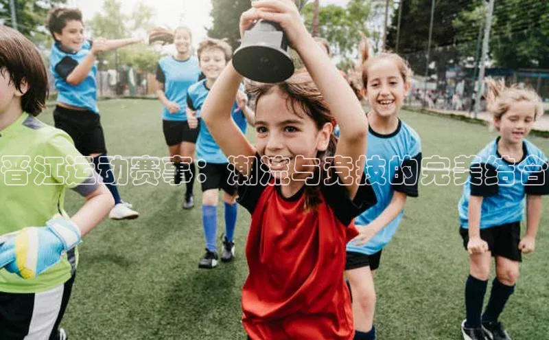 晋江运动赛事：潮流与竞技的完美结合