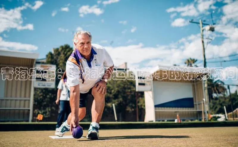 青海盛事：青海省运动赛事的精彩瞬间