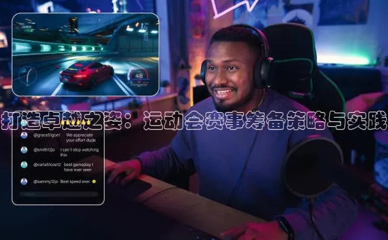 打造卓越之姿：运动会赛事筹备策略与实践