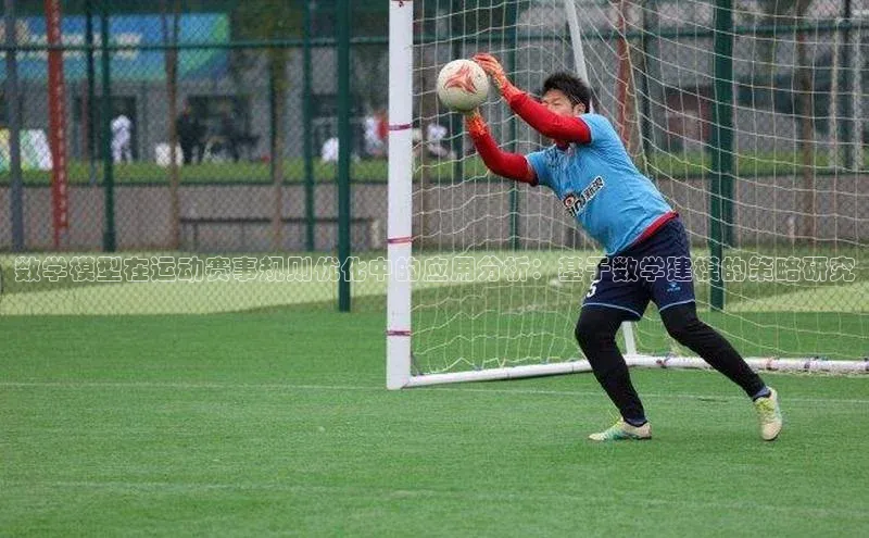 数学模型在运动赛事规则优化中的应用分析：基于数学建模的策略研究