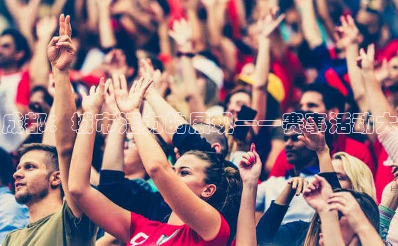 成都：城市活力的展现——赛事活动大