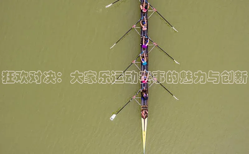 狂欢对决：大家乐运动赛事的魅力与创新