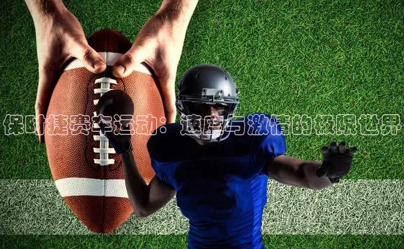 保时捷赛车运动：速度与激情的极限世界