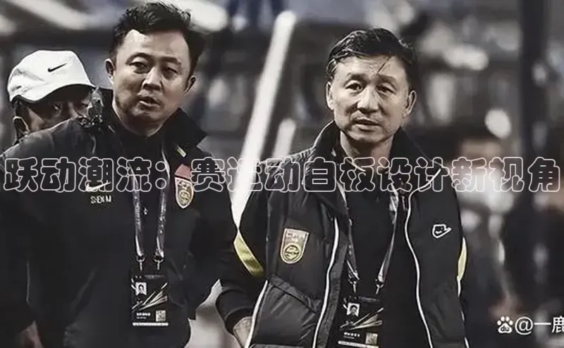 跃动潮流：赛运动白板设计新视角