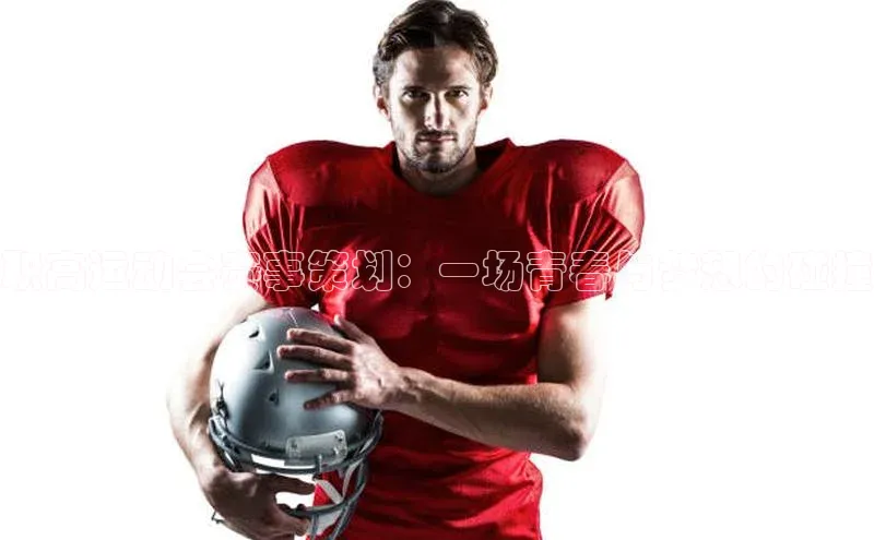职高运动会赛事策划：一场青春与梦想的碰撞