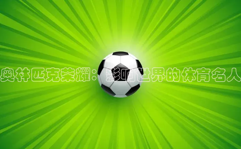 奥林匹克荣耀：影响世界的体育名人