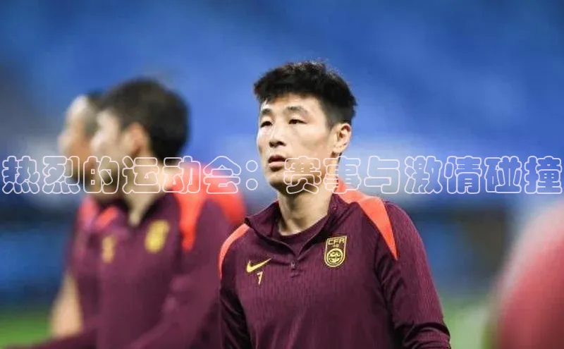 热烈的运动会：赛事与激情碰撞