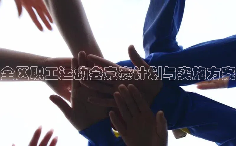 全区职工运动会竞赛计划与实施方案