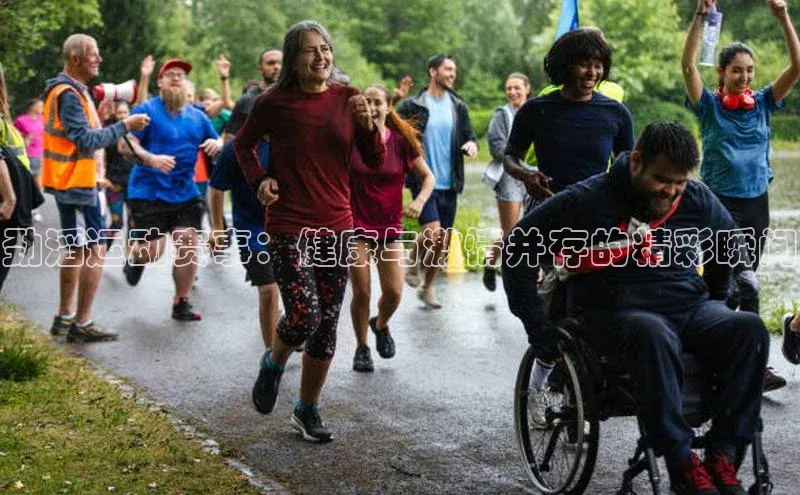 劲滔运动赛事：健康与激情并存的精彩瞬间