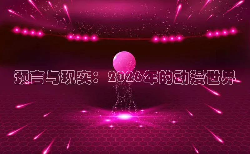 预言与现实：2026年的动漫世界