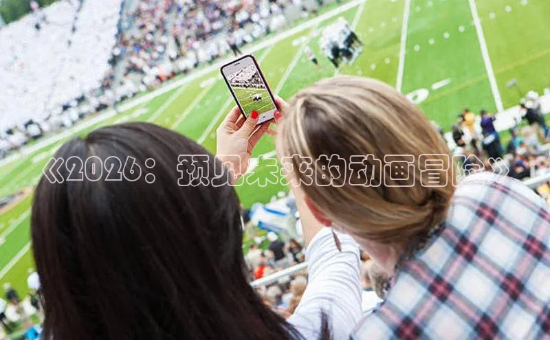《2026：预见未来的动画冒险》