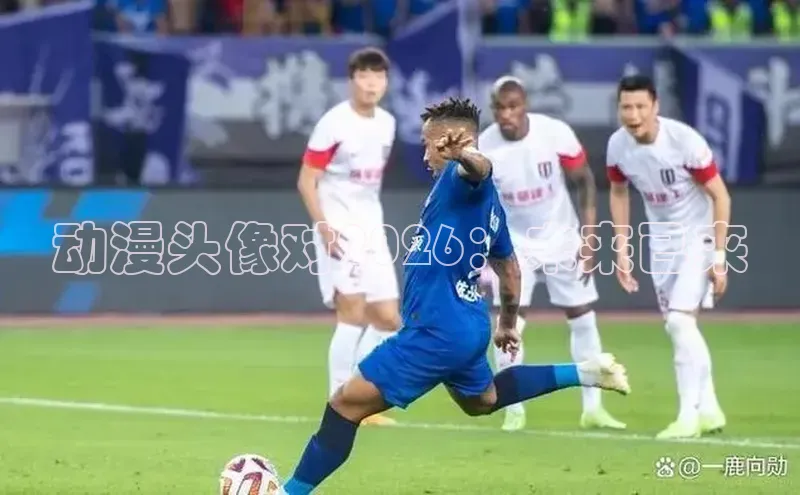 动漫头像对2026：未来已来