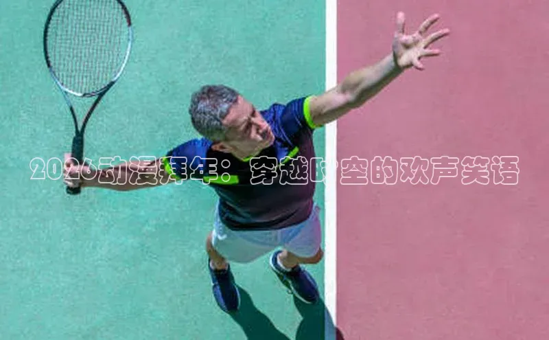 2026动漫拜年：穿越时空的欢声笑语